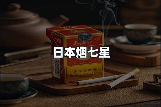 日本烟七星