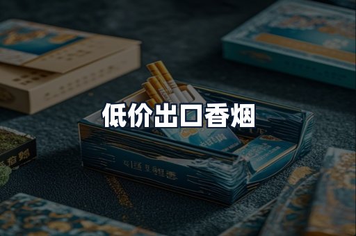 低价出口香烟