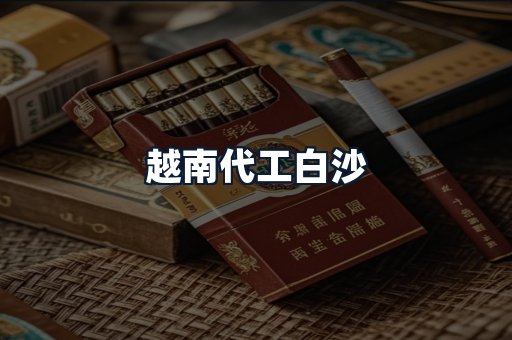 越南代工白沙